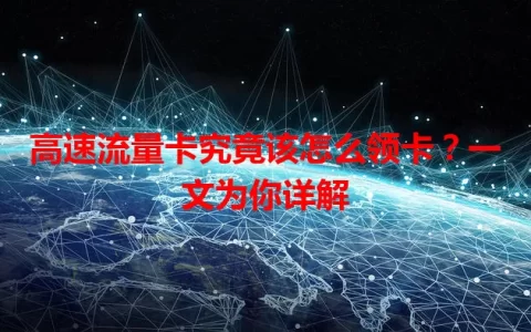 高速流量卡究竟该怎么领卡？一文为你详解