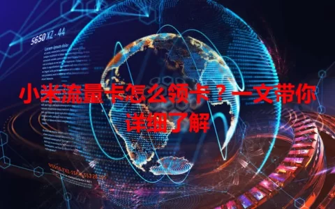 小米流量卡怎么领卡？一文带你详细了解