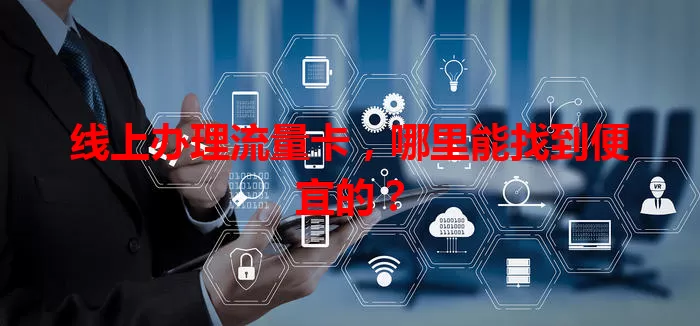 线上办理流量卡，哪里能找到便宜的？
