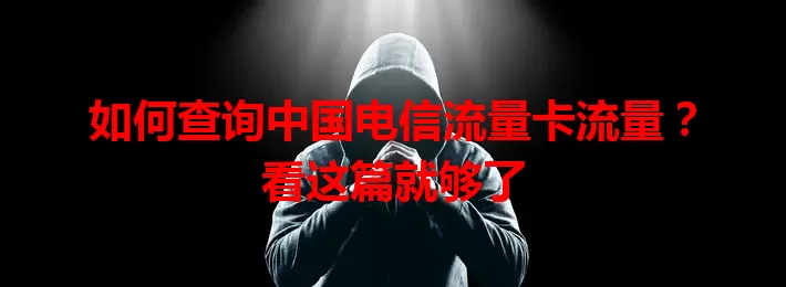 如何查询中国电信流量卡流量？看这篇就够了