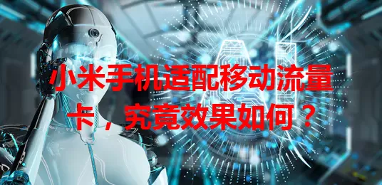 小米手机适配移动流量卡，究竟效果如何？