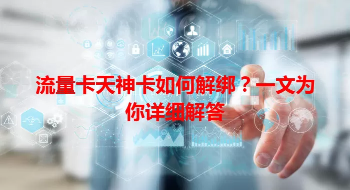 流量卡天神卡如何解绑？一文为你详细解答