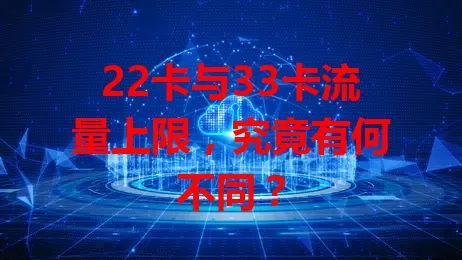 22卡与33卡流量上限，究竟有何不同？