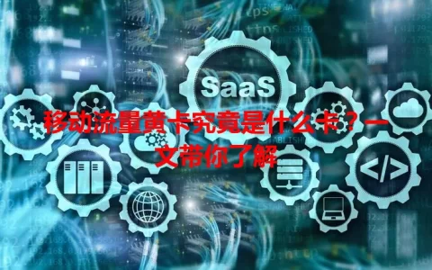 移动流量黄卡究竟是什么卡？一文带你了解