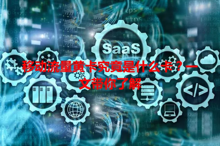 移动流量黄卡究竟是什么卡?一文带你了解