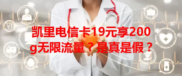 凯里电信卡19元享200g无限流量？是真是假？