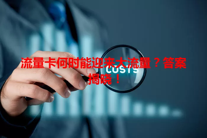 流量卡何时能迎来大流量？答案揭晓！