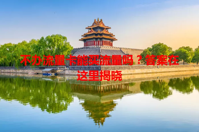 不办流量卡能买流量吗？答案在这里揭晓