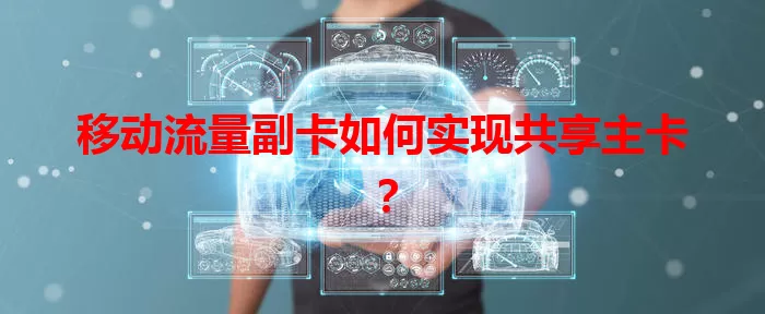 移动流量副卡如何实现共享主卡？