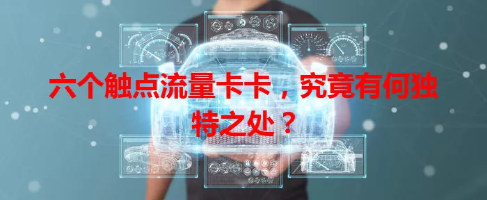 六个触点流量卡卡，究竟有何独特之处？