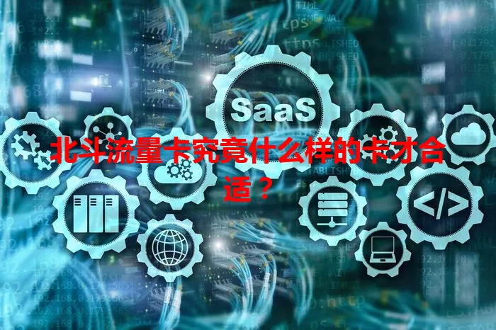 北斗流量卡究竟什么样的卡才合适？