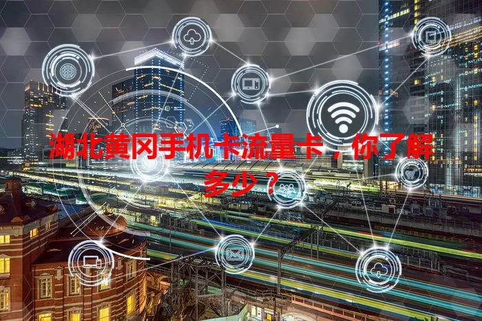 湖北黄冈手机卡流量卡，你了解多少？