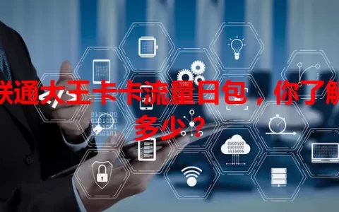 联通大王卡卡流量日包，你了解多少？