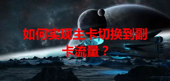如何实现主卡切换到副卡流量？