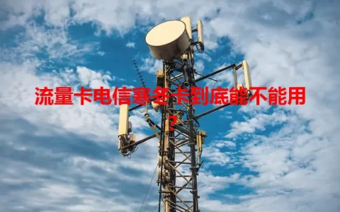 流量卡电信寒冬卡到底能不能用？