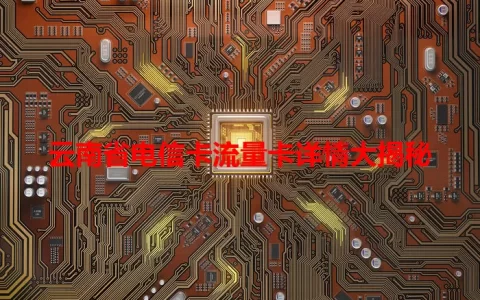 云南省电信卡流量卡详情大揭秘