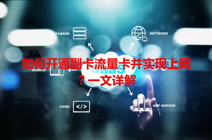 如何开通副卡流量卡并实现上网？一文详解