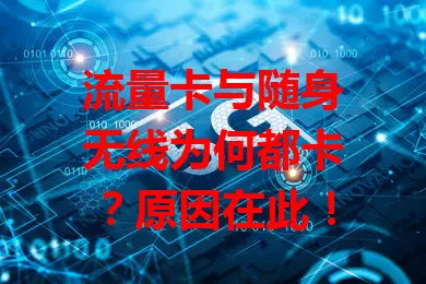 流量卡与随身无线为何都卡？原因在此！