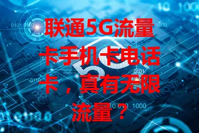 联通5G流量卡手机卡电话卡，真有无限流量？