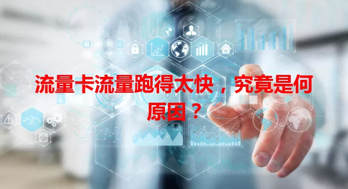 流量卡流量跑得太快，究竟是何原因？