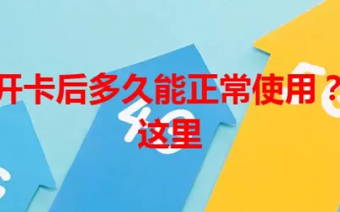 流量卡开卡后多久能正常使用？答案在这里
