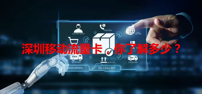 深圳移动流量卡，你了解多少？