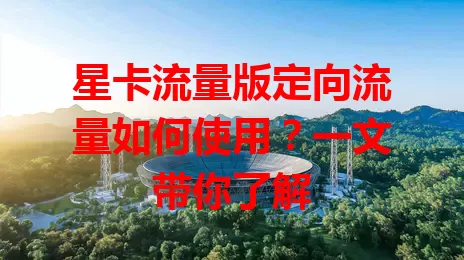星卡流量版定向流量如何使用？一文带你了解