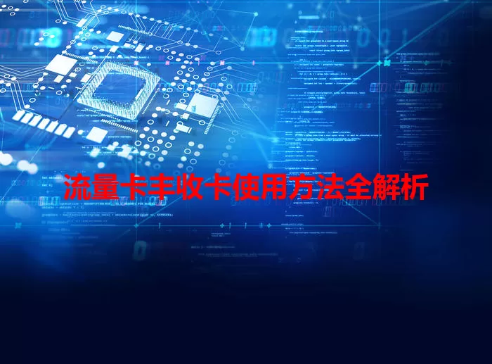 流量卡丰收卡使用方法全解析