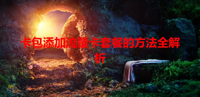 卡包添加流量卡套餐的方法全解析