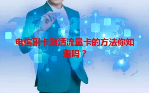 电信副卡激活流量卡的方法你知道吗？