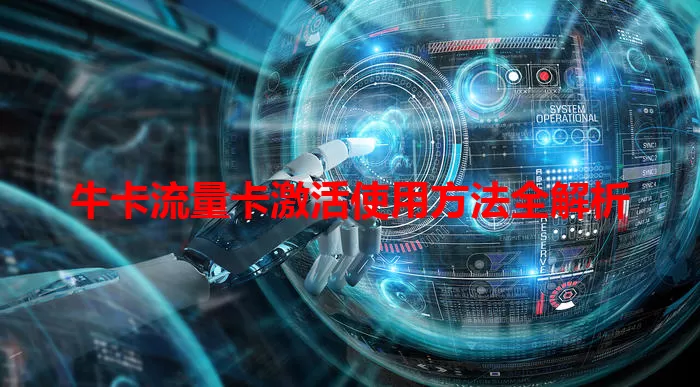牛卡流量卡激活使用方法全解析