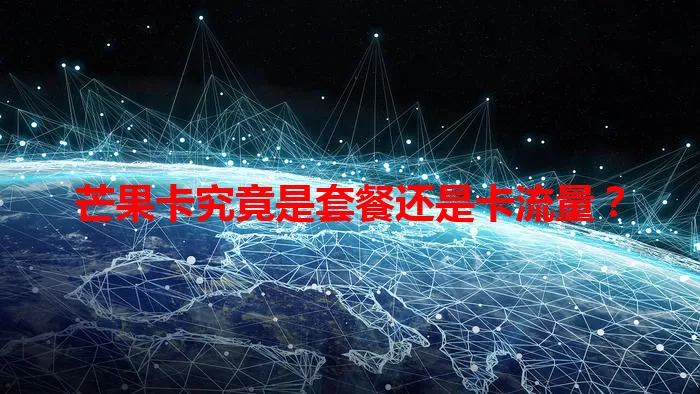 芒果卡究竟是套餐还是卡流量？