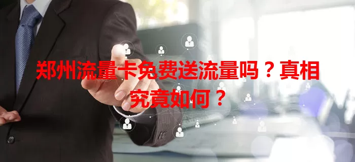 郑州流量卡免费送流量吗？真相究竟如何？