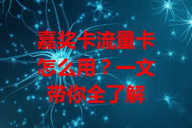 嘉奖卡流量卡怎么用？一文带你全了解