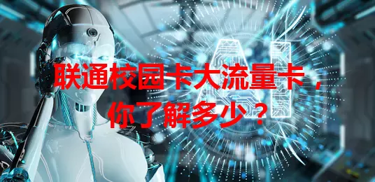 联通校园卡大流量卡，你了解多少？