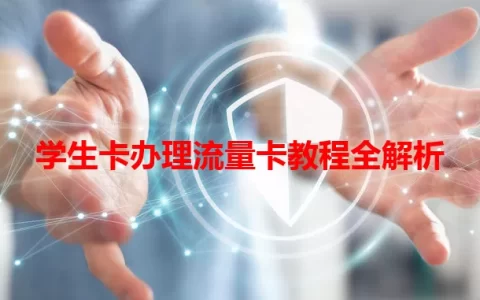 学生卡办理流量卡教程全解析