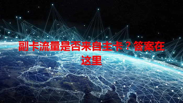 副卡流量是否来自主卡？答案在这里