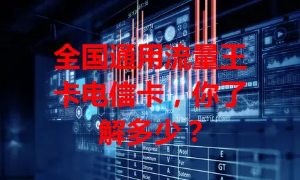 全国通用流量王卡电信卡，你了解多少？
