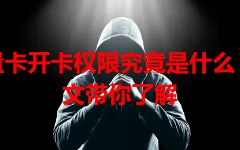 流量卡开卡权限究竟是什么？一文带你了解