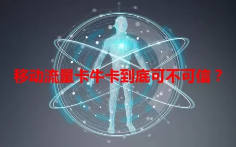 移动流量卡牛卡到底可不可信？