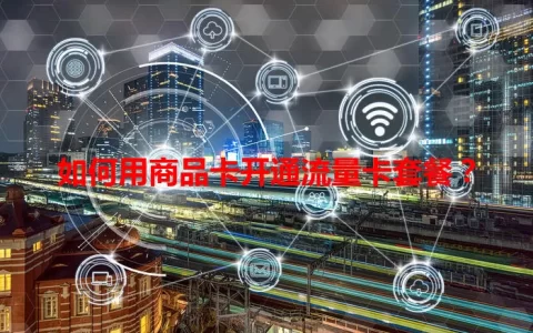 如何用商品卡开通流量卡套餐？